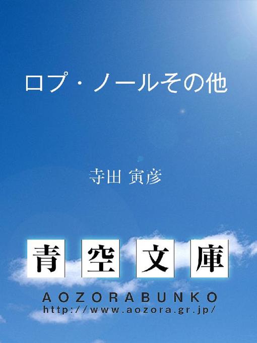 Title details for ロプ･ノールその他 by 寺田寅彦 - Available